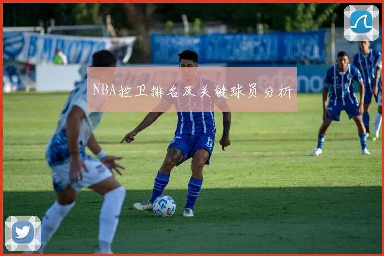 NBA控卫排名及关键球员分析
