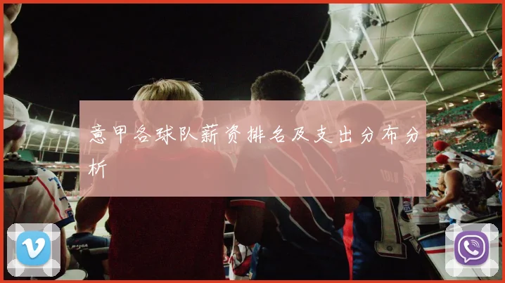 意甲各球队薪资排名及支出分布分析