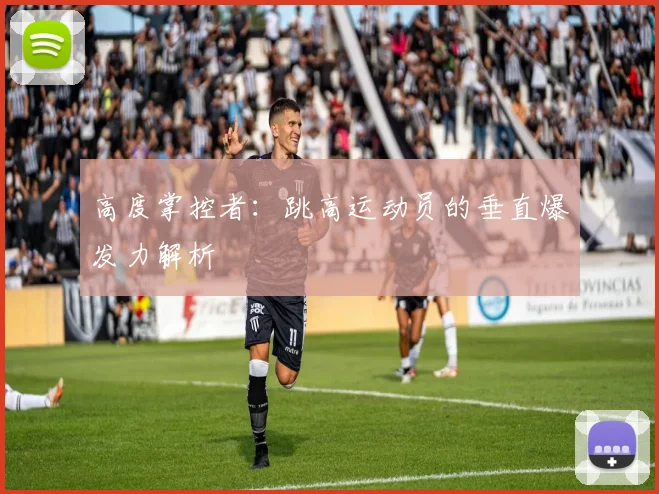 高度掌控者：跳高运动员的垂直爆发力解析