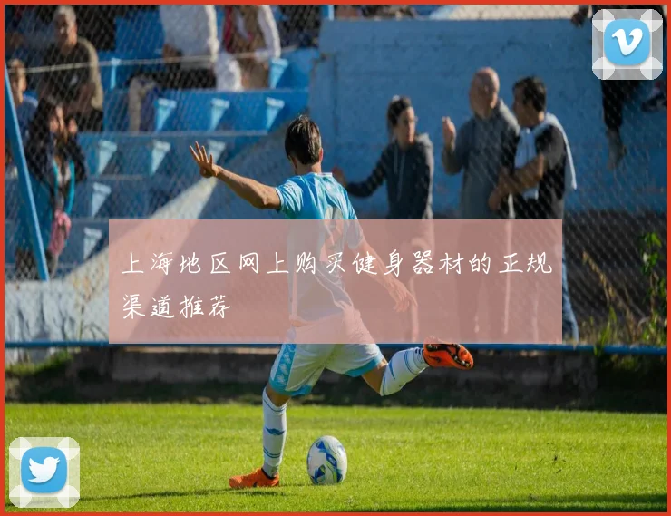 上海地区网上购买健身器材的正规渠道推荐