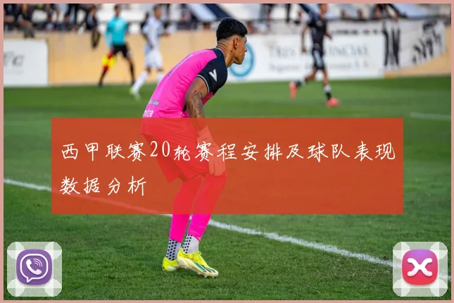 西甲联赛20轮赛程安排及球队表现数据分析