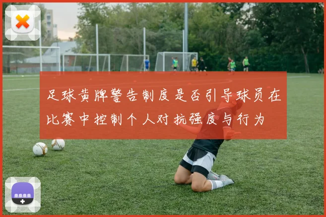 足球黄牌警告制度是否引导球员在比赛中控制个人对抗强度与行为