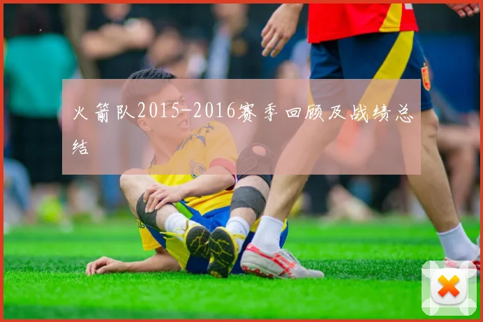 火箭队2015-2016赛季回顾及战绩总结