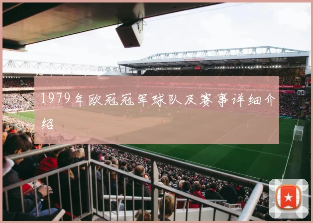 1979年欧冠冠军球队及赛事详细介绍