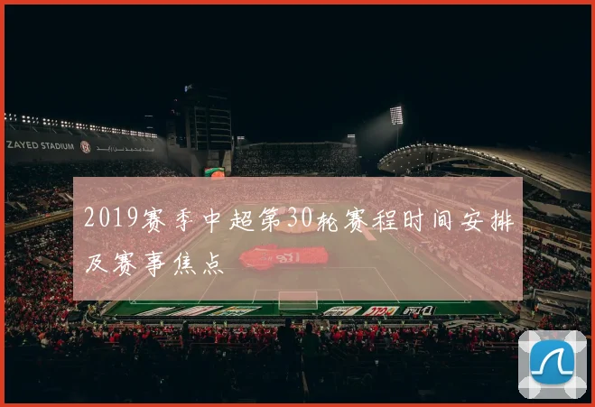2019赛季中超第30轮赛程时间安排及赛事焦点