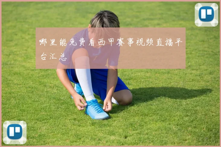 哪里能免费看西甲赛事视频直播平台汇总
