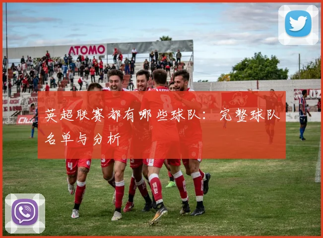 英超联赛都有哪些球队：完整球队名单与分析