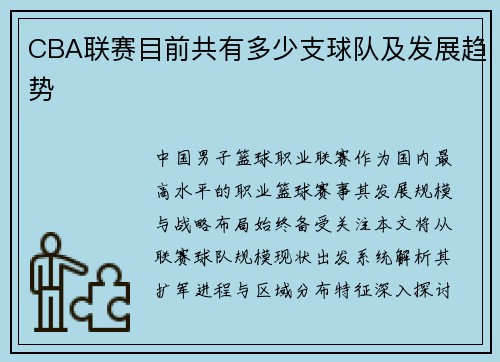 CBA联赛目前共有多少支球队及发展趋势
