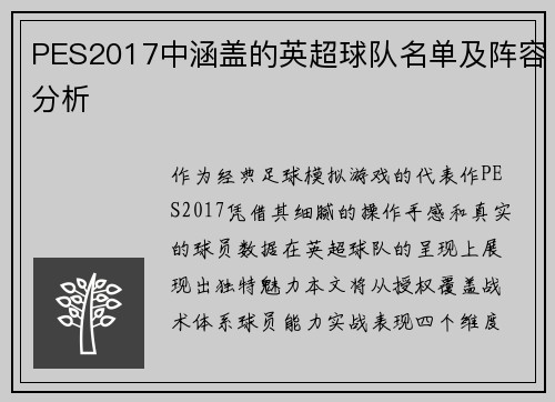 PES2017中涵盖的英超球队名单及阵容分析