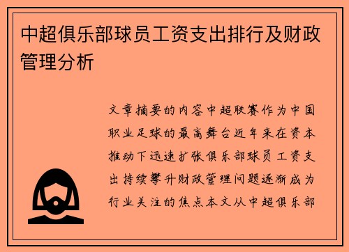 中超俱乐部球员工资支出排行及财政管理分析