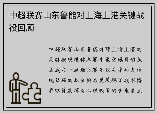 中超联赛山东鲁能对上海上港关键战役回顾
