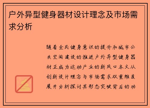 户外异型健身器材设计理念及市场需求分析