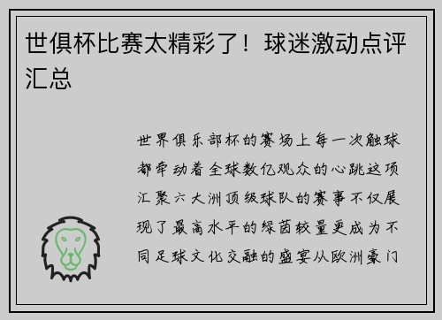世俱杯比赛太精彩了！球迷激动点评汇总