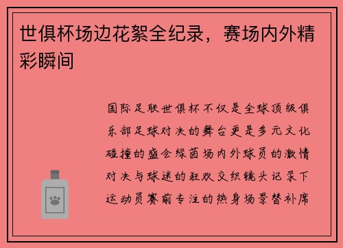 世俱杯场边花絮全纪录，赛场内外精彩瞬间