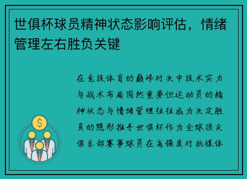 世俱杯球员精神状态影响评估，情绪管理左右胜负关键