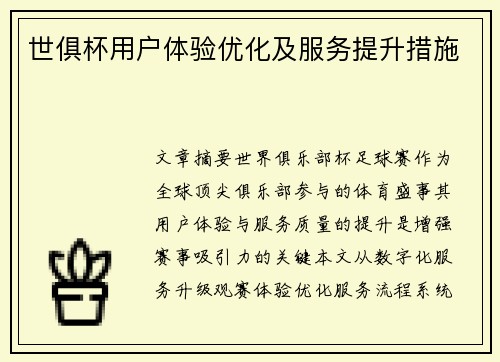 世俱杯用户体验优化及服务提升措施