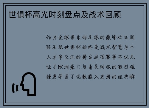 世俱杯高光时刻盘点及战术回顾
