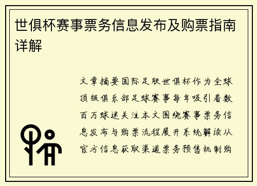 世俱杯赛事票务信息发布及购票指南详解