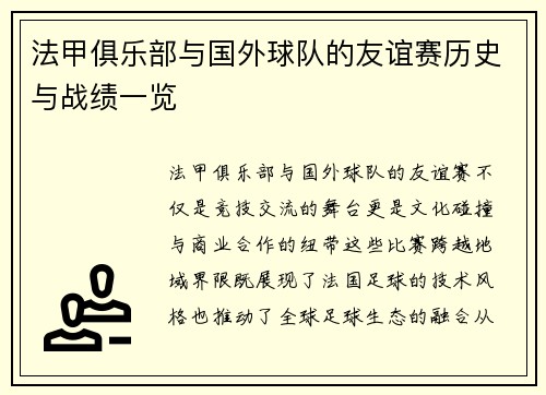 法甲俱乐部与国外球队的友谊赛历史与战绩一览