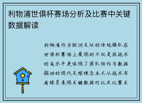 利物浦世俱杯赛场分析及比赛中关键数据解读