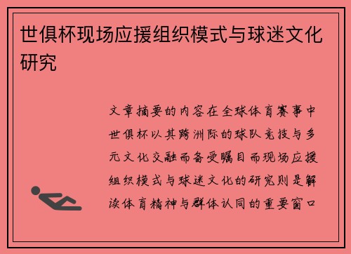 世俱杯现场应援组织模式与球迷文化研究