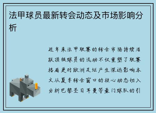 法甲球员最新转会动态及市场影响分析