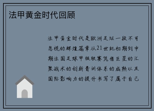 法甲黄金时代回顾