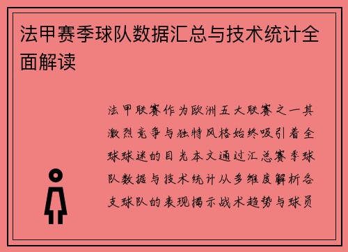 法甲赛季球队数据汇总与技术统计全面解读