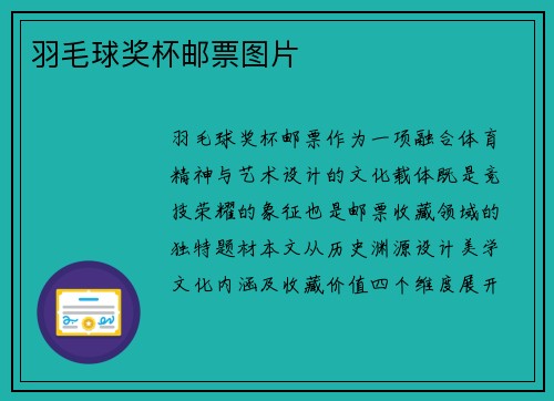 羽毛球奖杯邮票图片