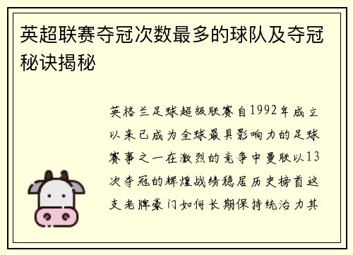英超联赛夺冠次数最多的球队及夺冠秘诀揭秘