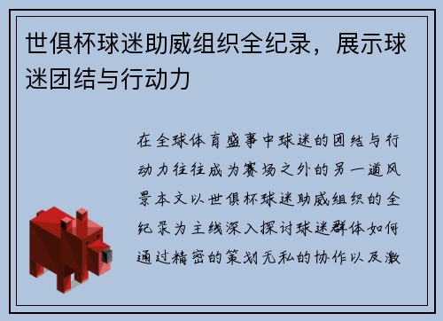 世俱杯球迷助威组织全纪录，展示球迷团结与行动力