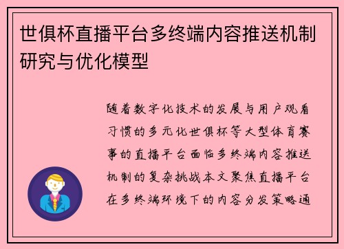 世俱杯直播平台多终端内容推送机制研究与优化模型