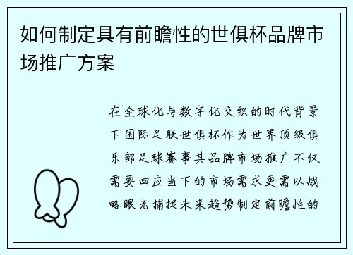如何制定具有前瞻性的世俱杯品牌市场推广方案