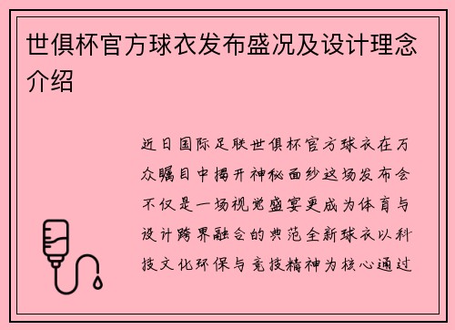 世俱杯官方球衣发布盛况及设计理念介绍