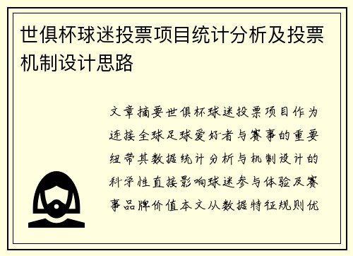 世俱杯球迷投票项目统计分析及投票机制设计思路