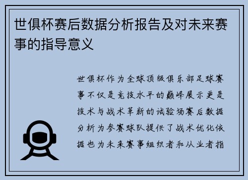 世俱杯赛后数据分析报告及对未来赛事的指导意义