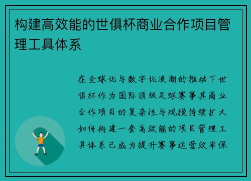 构建高效能的世俱杯商业合作项目管理工具体系