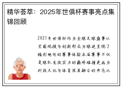 精华荟萃：2025年世俱杯赛事亮点集锦回顾