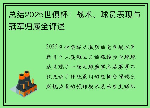 总结2025世俱杯：战术、球员表现与冠军归属全评述