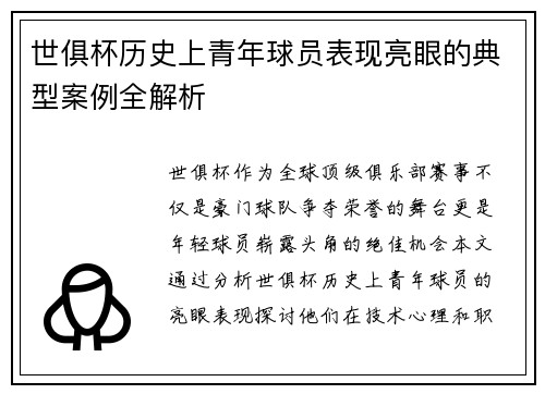 世俱杯历史上青年球员表现亮眼的典型案例全解析