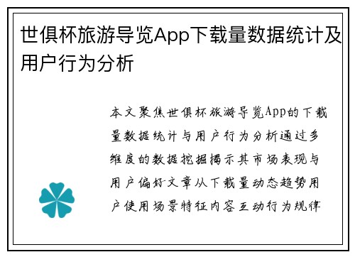 世俱杯旅游导览App下载量数据统计及用户行为分析