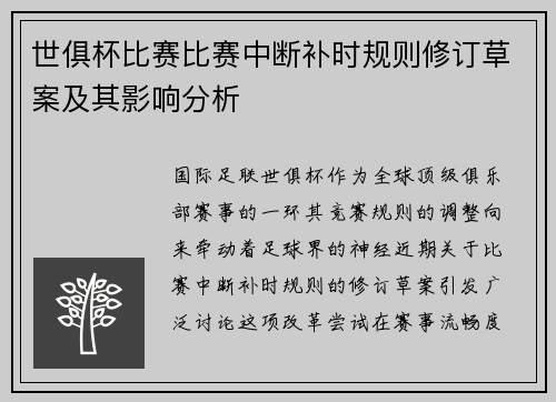 世俱杯比赛比赛中断补时规则修订草案及其影响分析