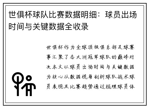 世俱杯球队比赛数据明细：球员出场时间与关键数据全收录