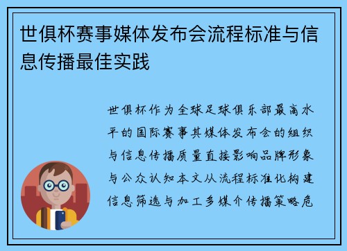 世俱杯赛事媒体发布会流程标准与信息传播最佳实践
