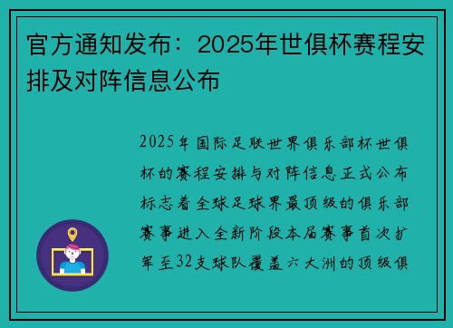官方通知发布：2025年世俱杯赛程安排及对阵信息公布