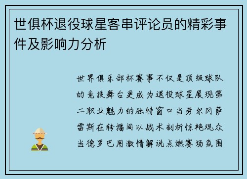 世俱杯退役球星客串评论员的精彩事件及影响力分析