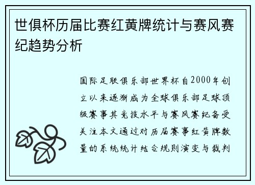 世俱杯历届比赛红黄牌统计与赛风赛纪趋势分析