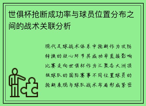 世俱杯抢断成功率与球员位置分布之间的战术关联分析