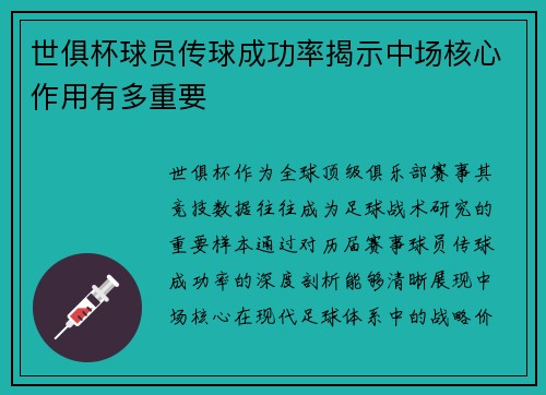 世俱杯球员传球成功率揭示中场核心作用有多重要