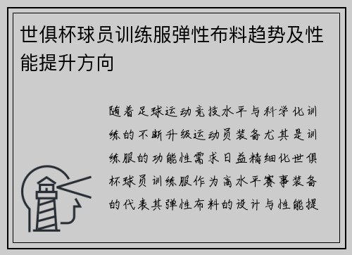 世俱杯球员训练服弹性布料趋势及性能提升方向